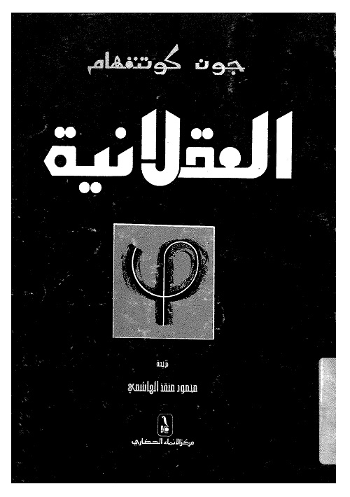 العقلانية : فلسفة متجددة
